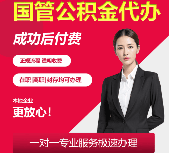 满洲里国管公积金代办
